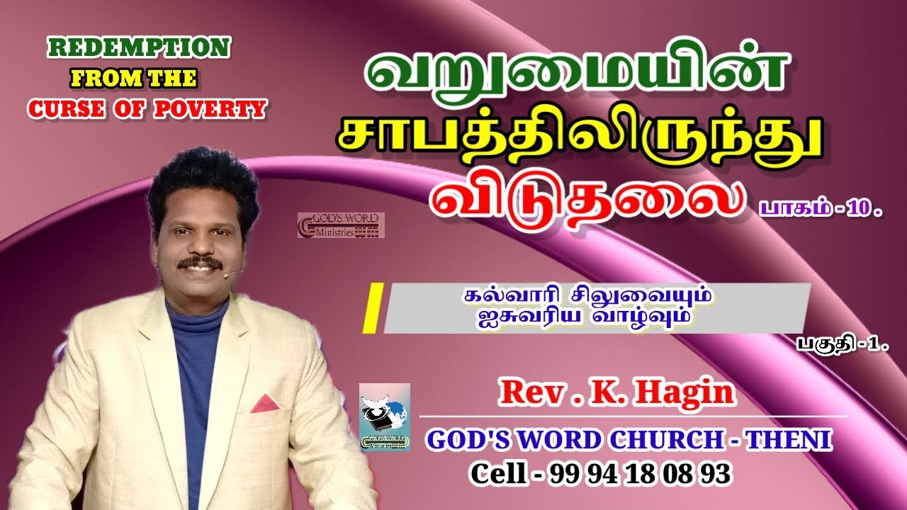 வறுமையின் சாபத்திலிருந்து விடுதலை பாகம்-10|கல்வாரி சிலுவையும் ஐசுவரிய வாழ்வும்|பகுதி -1.