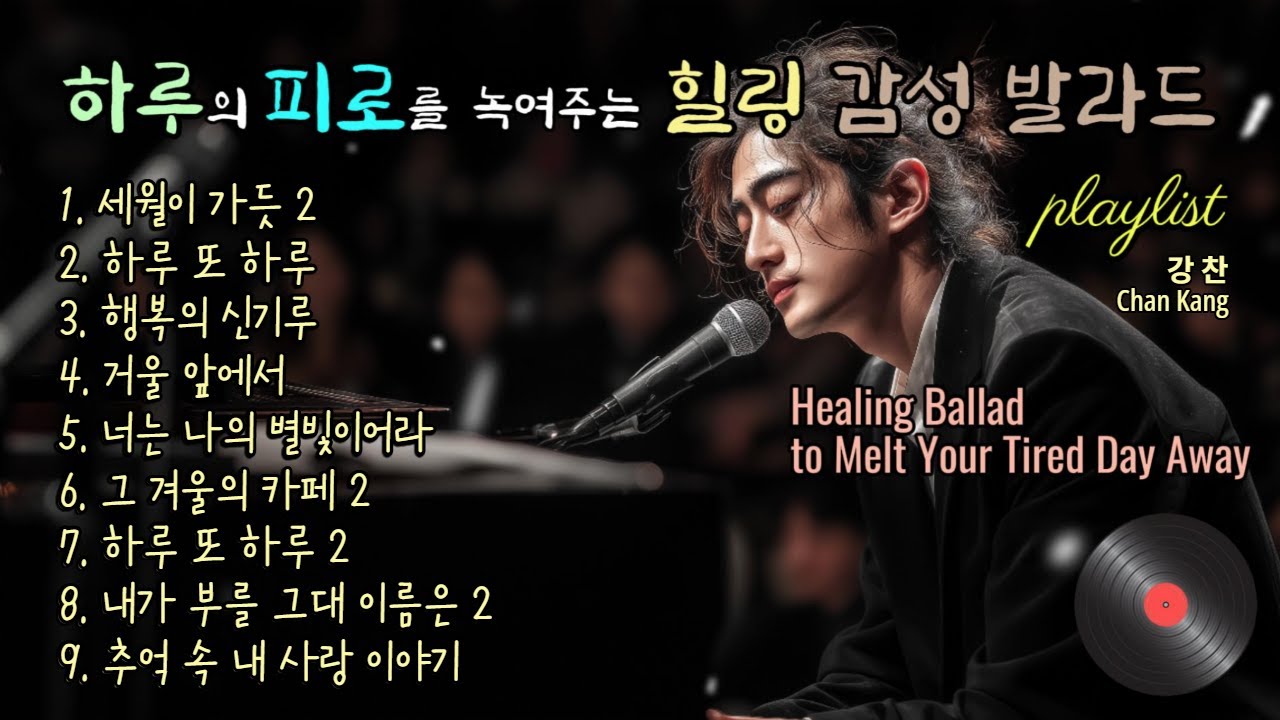 playlist | 하루의 피로를 녹여주는 힐링 감성 발라드, Healing Ballad to Melt Your Tired Day Away, 강찬 아라리오팀 가요창작소
