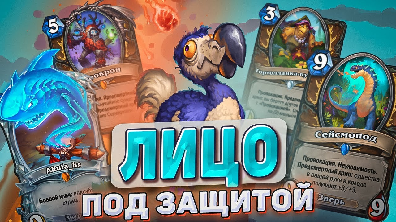 ЛИЦО ПОД ЗАЩИТОЙ l Hearthstone l Akula