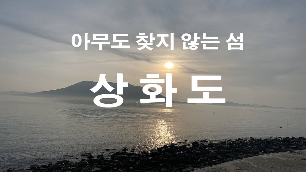 아무도 찾지 않는 섬, 억울한 섬! 상화도를 아시나요!