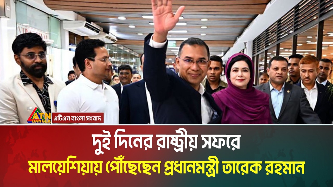 দুই দিনের রাষ্ট্রীয় সফরে মালয়েশিয়ায় পৌঁছেছেন প্রধানমন্ত্রী তারেক রহমান। Tarique Rahman । ATN Bangla