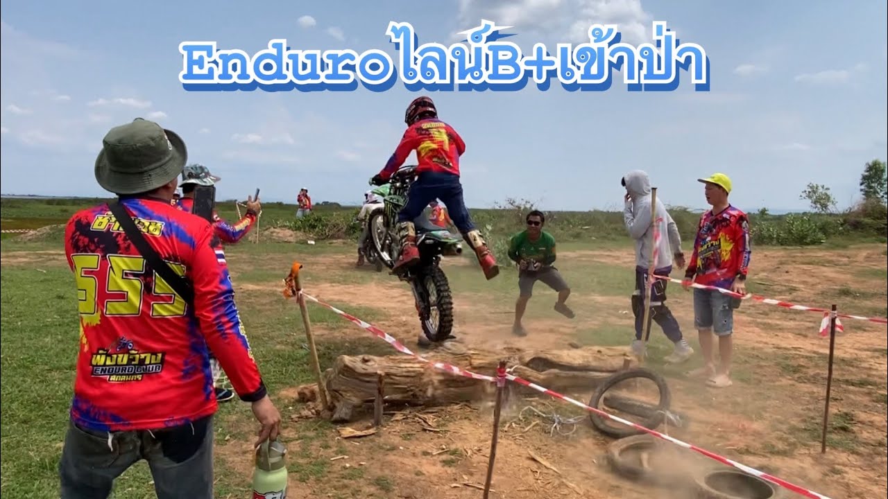 มิตติ้ง สนามดอนตาลโง๊ะ สกลนคร enduroไลน์B+เข้าป่า #enduro #motocross #วิบาก