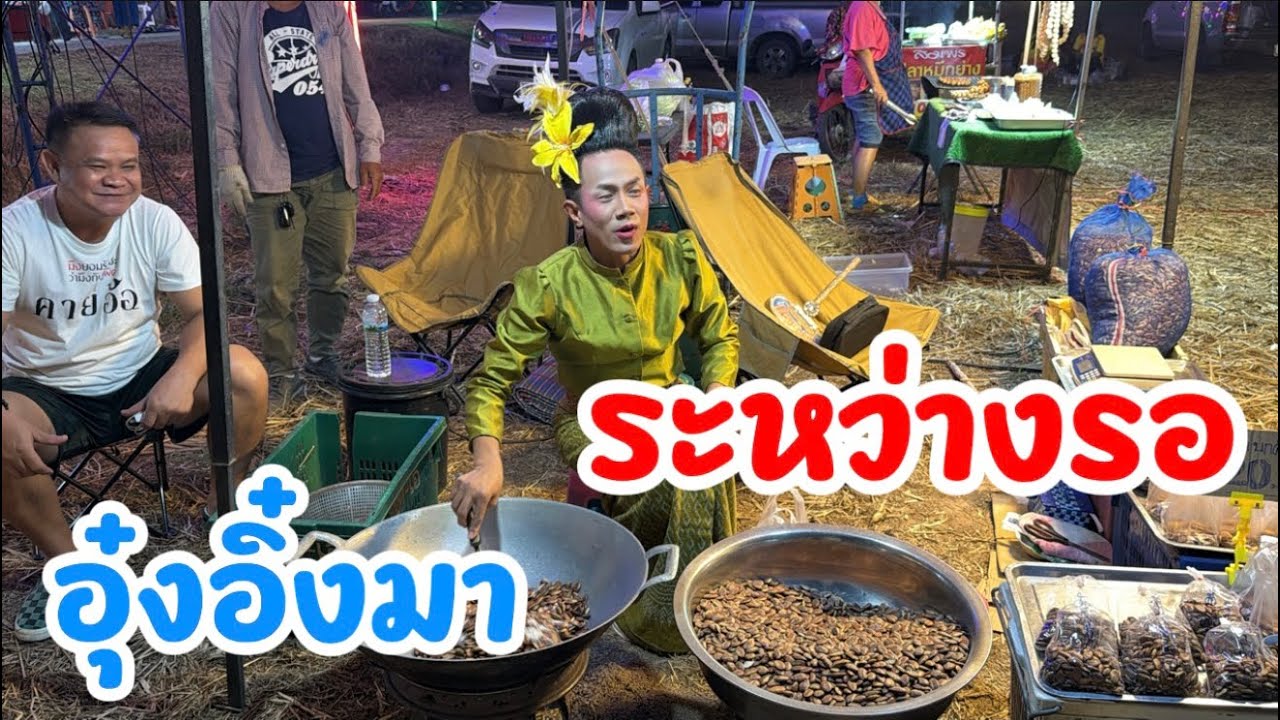 ระหว่างรออิหล่ามาถึงงาน‼️ #อุ๋งอิ๋งเพชรบ้านแพง  #สาวน้อยเพชรบ้านแพง 