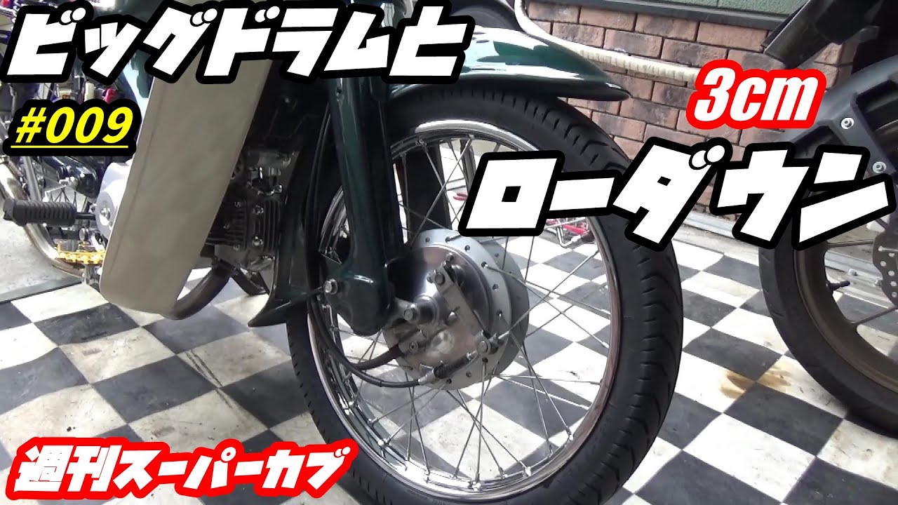 【週刊スーパーカブ】スーパーカブカスタム開始『フロント廻り編』クリッピングポイント200mm/ダウンサス交換