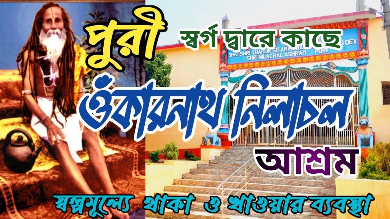 পুরী নিলাচল আশ্রম | পুরী স্বর্গ দ্বারের কাছে আশ্রম |  Sitaramdas Onkernath Dev Nilachal Ashram |