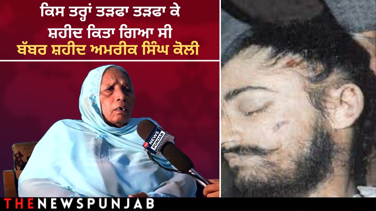 ਬੱਬਰ ਸ਼ਹੀਦ ਅਮਰੀਕ ਸਿੰਘ ਕੋਲੀ ਦੀ ਦਾਸਤਾਨ ਸੁਣੋਂ ਉਨ੍ਹਾਂ ਦੀ ਮਾਤਾ ਦੇ ਜ਼ੁਬਾਨੋਂ || 🅃🄷🄴 𝐍𝐄𝐖𝐒 𝐏𝐔𝐍𝐉𝐀𝐁