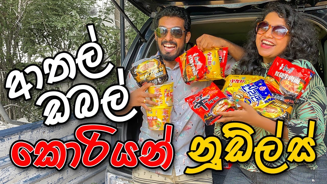 දවස් හතට ජාති හතක් |  Korean Noodles