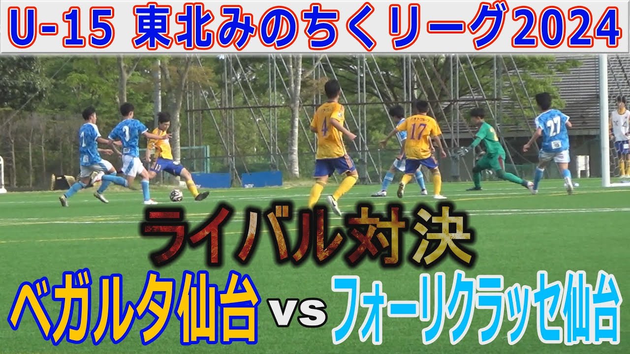 【第5節】ベガルタ仙台vsフォーリクラッセ仙台 U-15東北みちのくリーグ2024