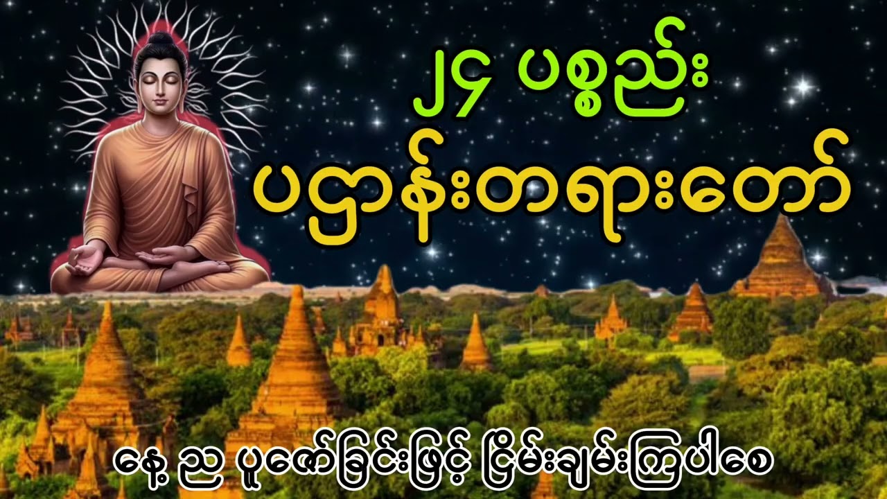 ၂၄ ပစ္စည်း၊ ပဌာန်း တရားတော် စ ဆုံးvနေ့ ညမပျက် ပူဇော်ပါ