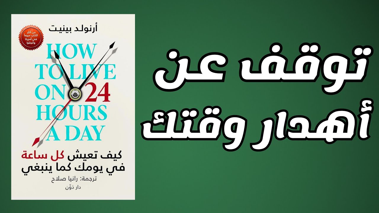 كيف تعيش كل ساعة في يومك كما تريد (خطة عملية لمن يشعر أن الوقت يسرقه) كتاب صوتي 