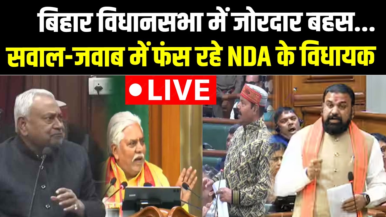 LIVE: Bihar Vidhan Sabha में जोरदार बहस, सवाल -जवाब में फंस रहे NDA के विधायक