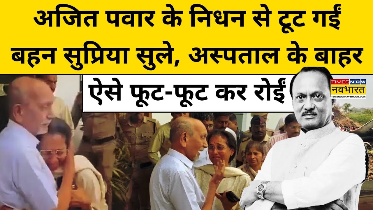 Ajit Pawar News: प्लेन हादसे में अजित पवार के निधन से  Supriya Sule का ये हाल हो गया |NCP | Baramati