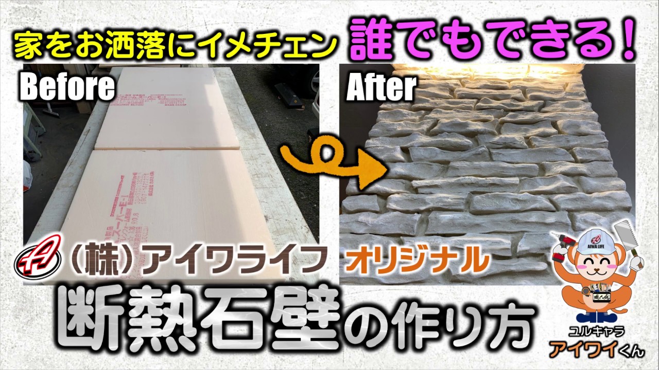大絶賛❗️発泡断熱材から作る石壁の作り方
