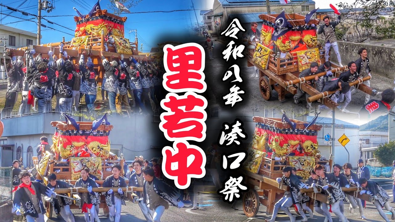 令和八年 湊口祭【里若中】宵宮&middot;本宮/だんじり唄〘玉三〙湊口神社 春祭り 2026