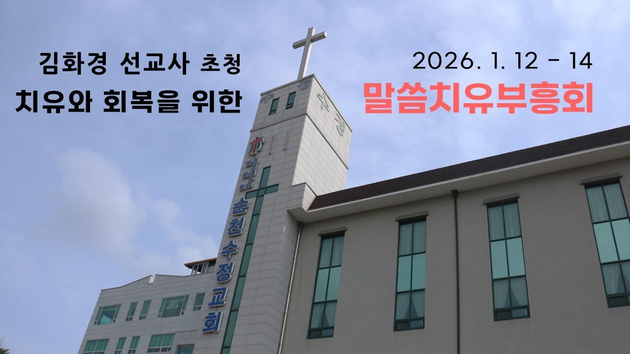 260114_치유와 회복 부흥회_크게 하시는 하나님_시편 18편 35절 _김화경 선교사_순천수정교회