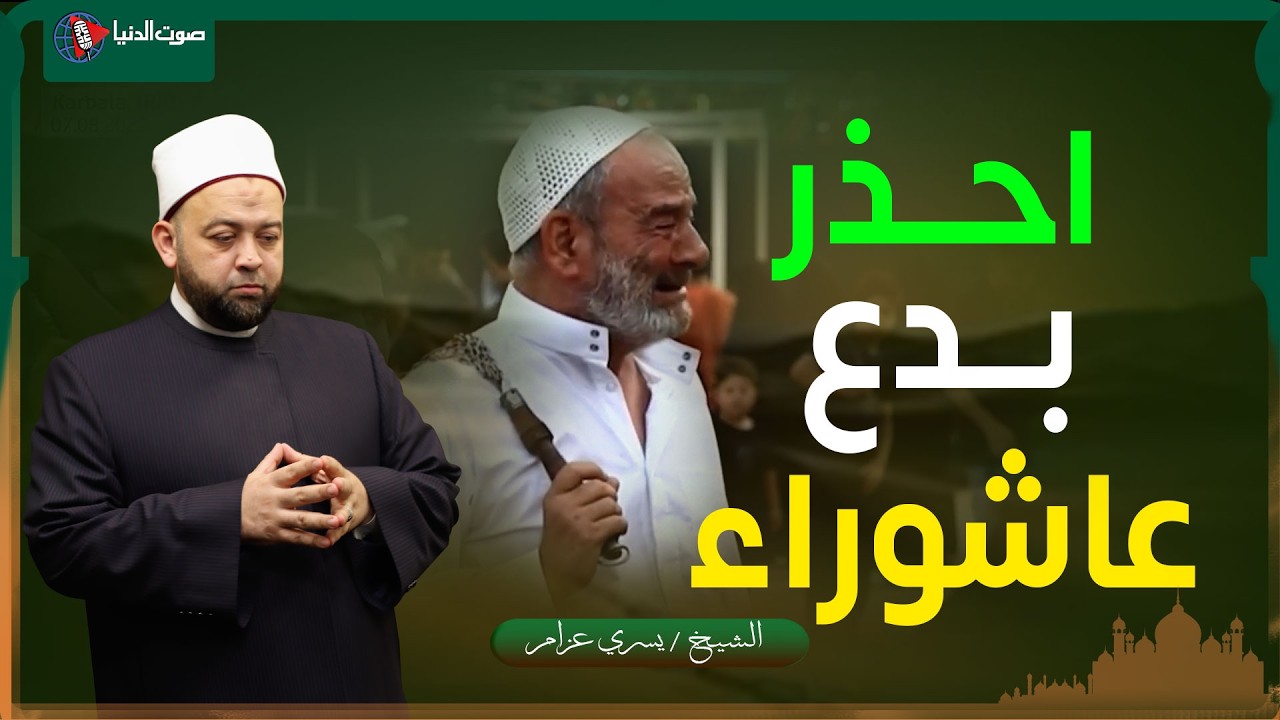 معجزات يوم عاشوراء ... ولماذا أمرنا النبي ﷺ بصيامه؟ وماذا يجب أن نفعل فيه؟