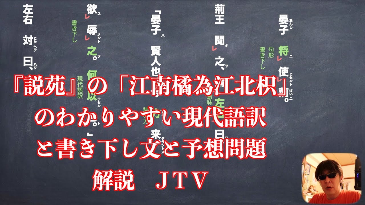 説苑の江南橘為江北枳のわかりやすい現代語訳と書き下し文と予想問題
