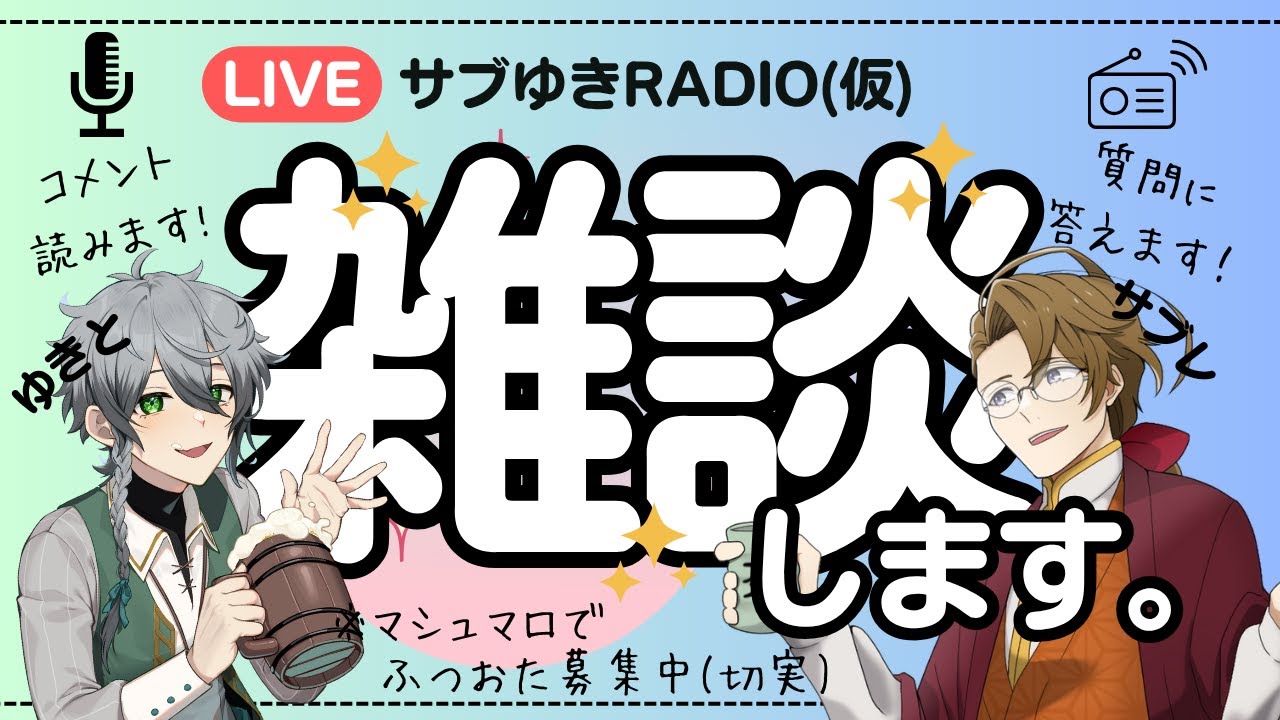 【ラジオ】サブゆきRadio(改) 最終回【VTuber】