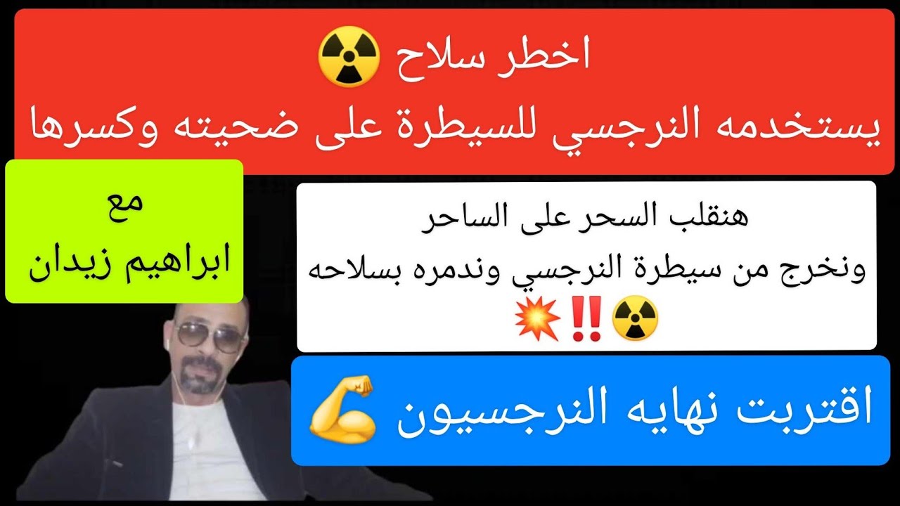 السلاح الأقوى للنرجسي للسيطره على ضحيته . هنقلب السحر على الساحر وندمر بيه النرجسي