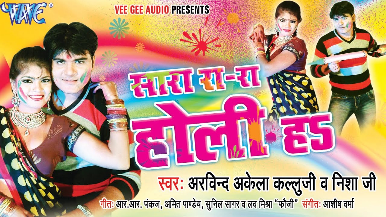 Sara Ra Ra Holi Ha - Kallu Ji - Video JukeBOX - Bhojpuri Hit Holi Songs HD @WaveMusicIndia