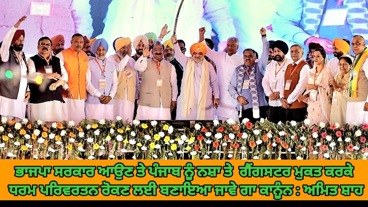 ਭਾਜਪਾ ਸਰਕਾਰ ਆਉਣ ਤੇ ਪੰਜਾਬ ਨੂੰ ਨਸ਼ਾ ਤੇ ਗੈਂਗਸਟਰ ਮੁਕਤ ਕਰਕੇ ਧਰਮ ਪਰਿਵਰਤਨ ਰੋਕਣ ਲਈ ਬਣਾਇਆ ਜਾਵੇ ਗਾ ਕਾਨੂੰਨ ਸ਼ਾਹ