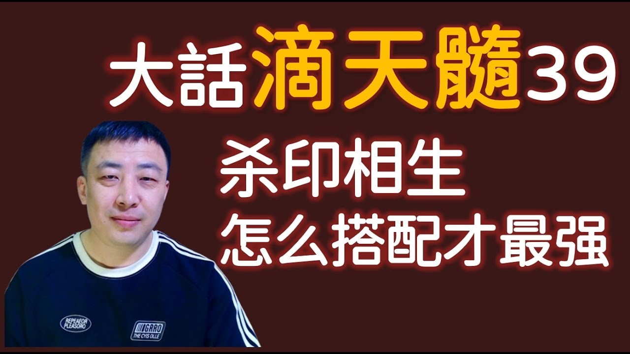 官印相生各种类型大总结，怎麽搭配才最強大？丨大话滴天髓39通關丨印禄相随丨极品八字丨杀印相生丨地支丨八字丨算命丨命理丨老王