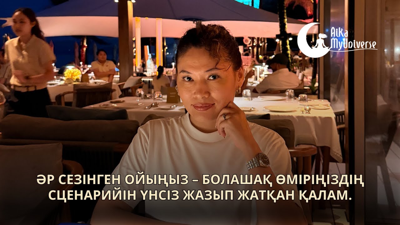 Әр сезінген ойыңыз – болашақ өміріңіздің сценарийін үнсіз жазып жатқан қалам.