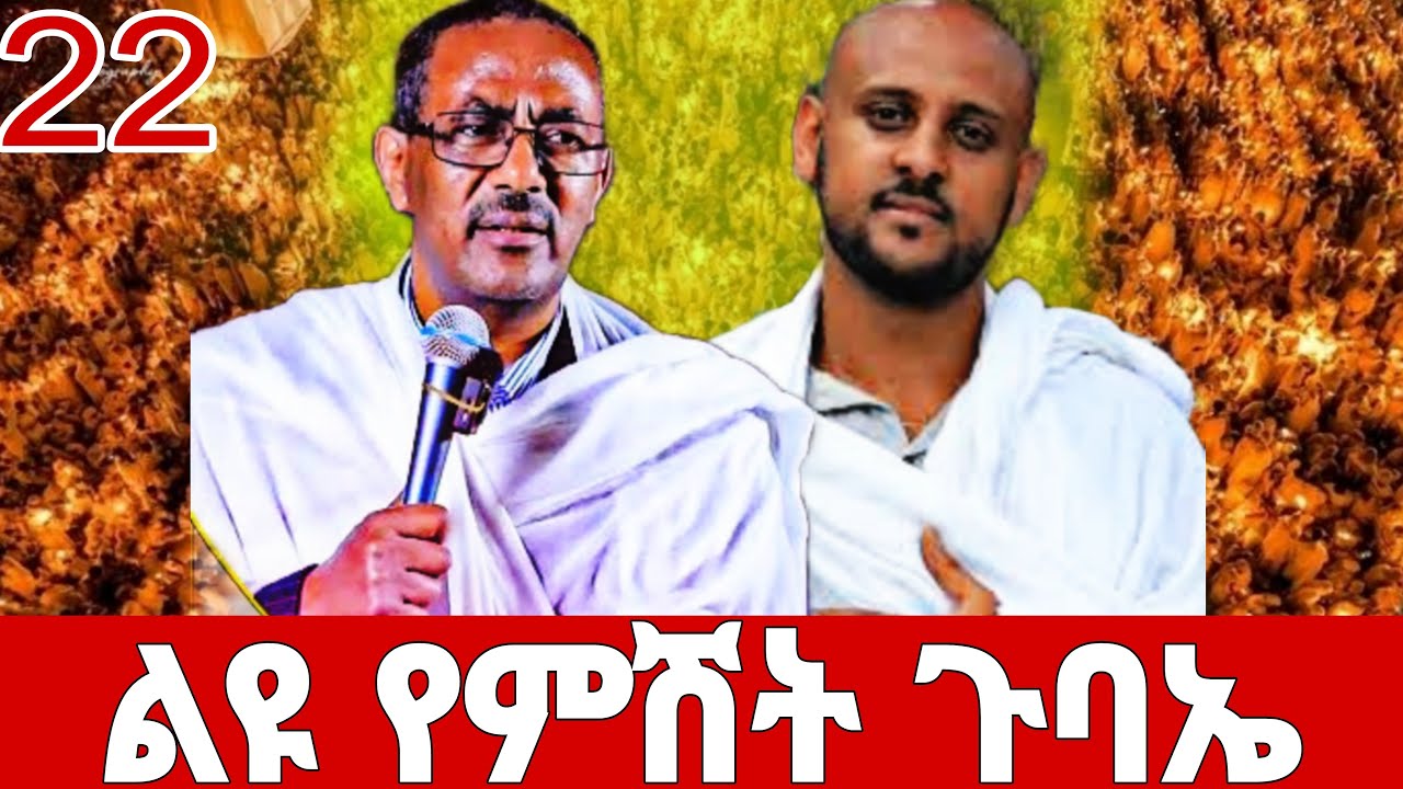 #eE ልዩ  የምሽት  ጉባኤ ቀጥታ  ከቅድስት  ማርያም