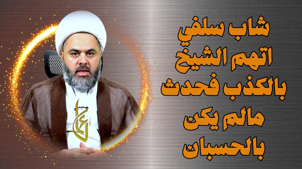 شاب سلفي اتهم الشيخ بالكذب فحدث مالم يكن بالحسبان