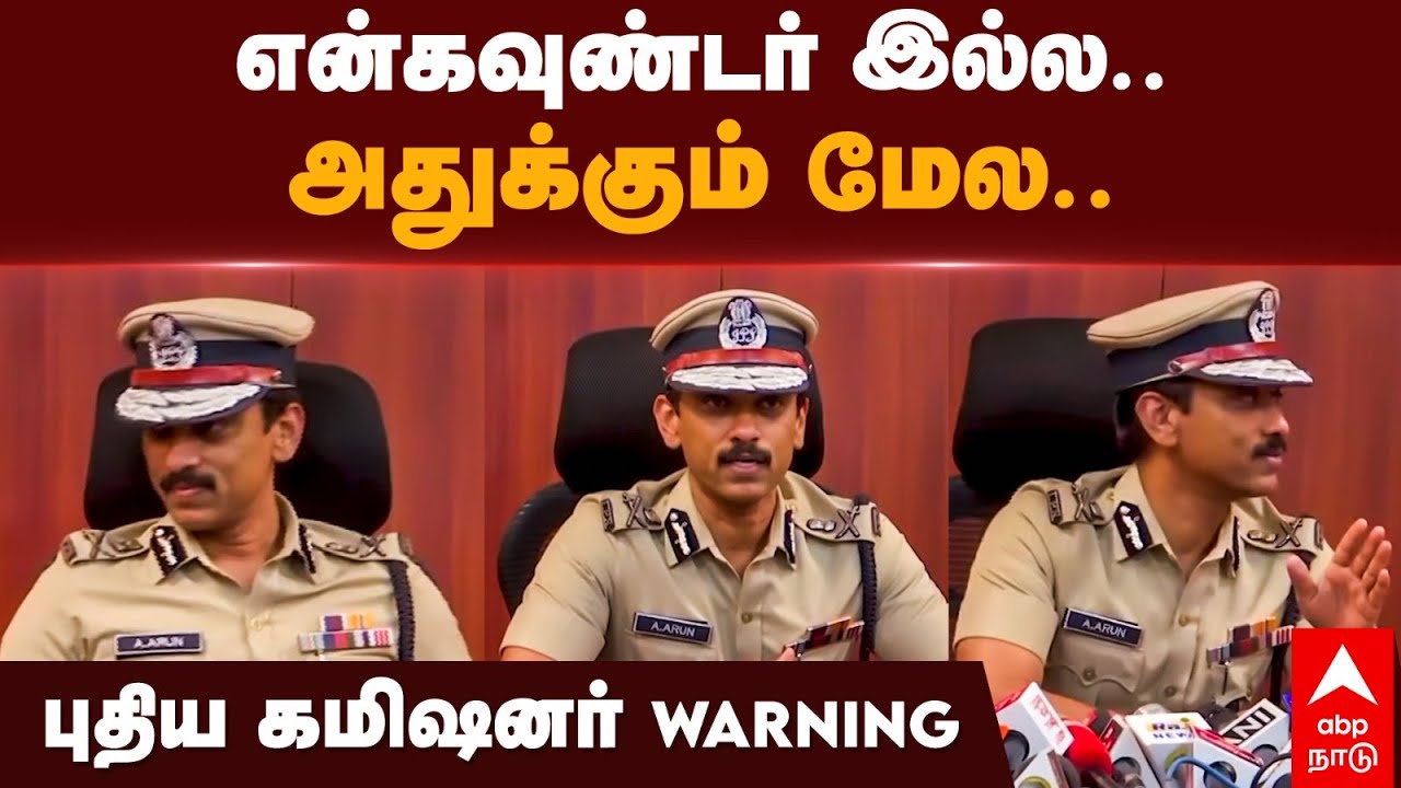 Arun IPS Pressmeet | என்கவுண்டர் இல்ல..அதுக்கும் மேல.. புதிய கமிஷனர் WARNING