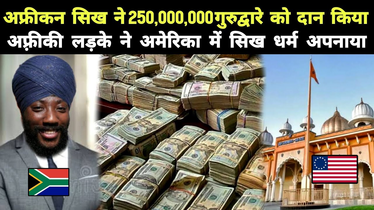अफ्रीकन सिख ने 250,000,000 गुरुद्वारे को दान किया || अफ़्रीकी लड़के ने अमेरिका में सिख धर्म अपनाया