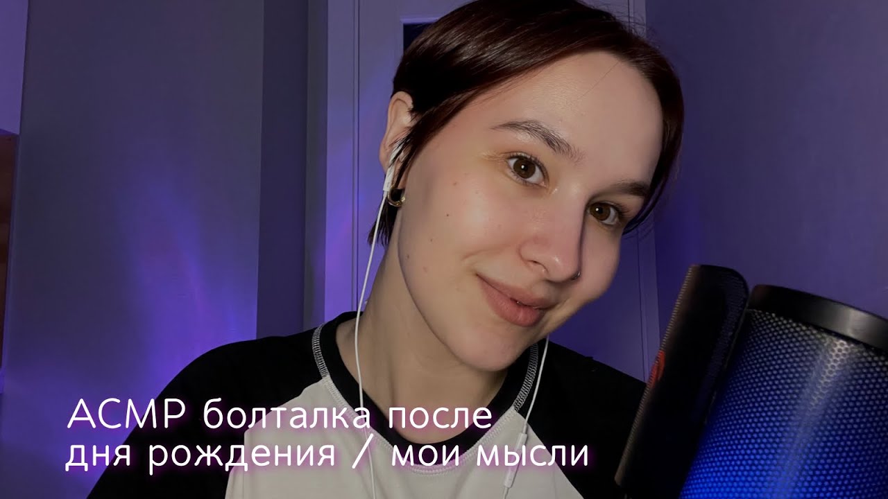 ASMR // АСМР болталка после дня рождения/мои мысли
