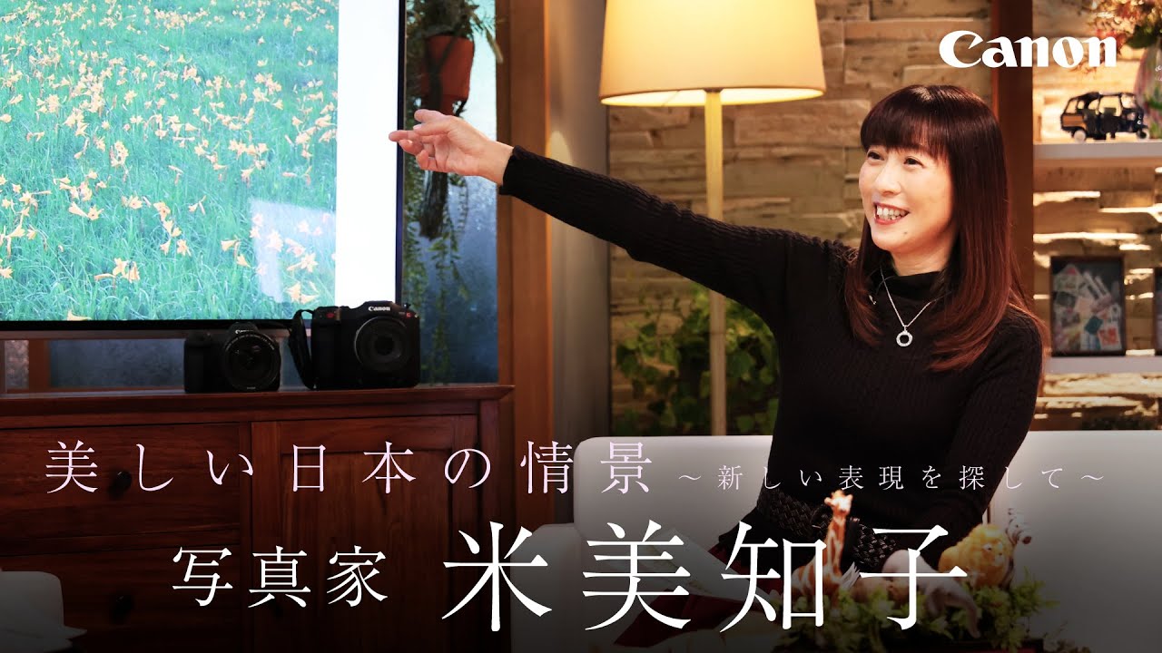 【CP+2021】美しい日本の情景～新しい表現を探して～　米美知子