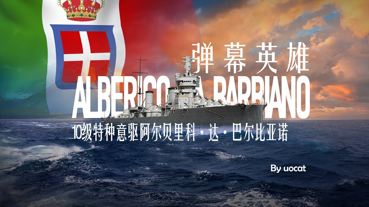 [战舰世界]猫叔不吃鱼-弹幕英雄-10级特种意驱阿尔贝里科·达·巴尔比亚诺评测