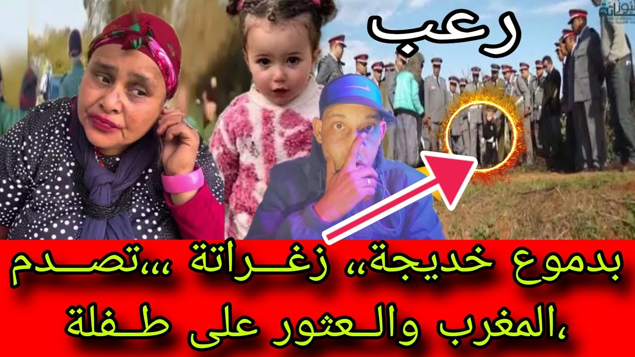 🛑بدموع  خديجة،، زغـــراتة ،،،تصـــدم، ،المغرب⏪ ⏪والــعثور على طــفلة سندوس تفاصيل خطــيرة 