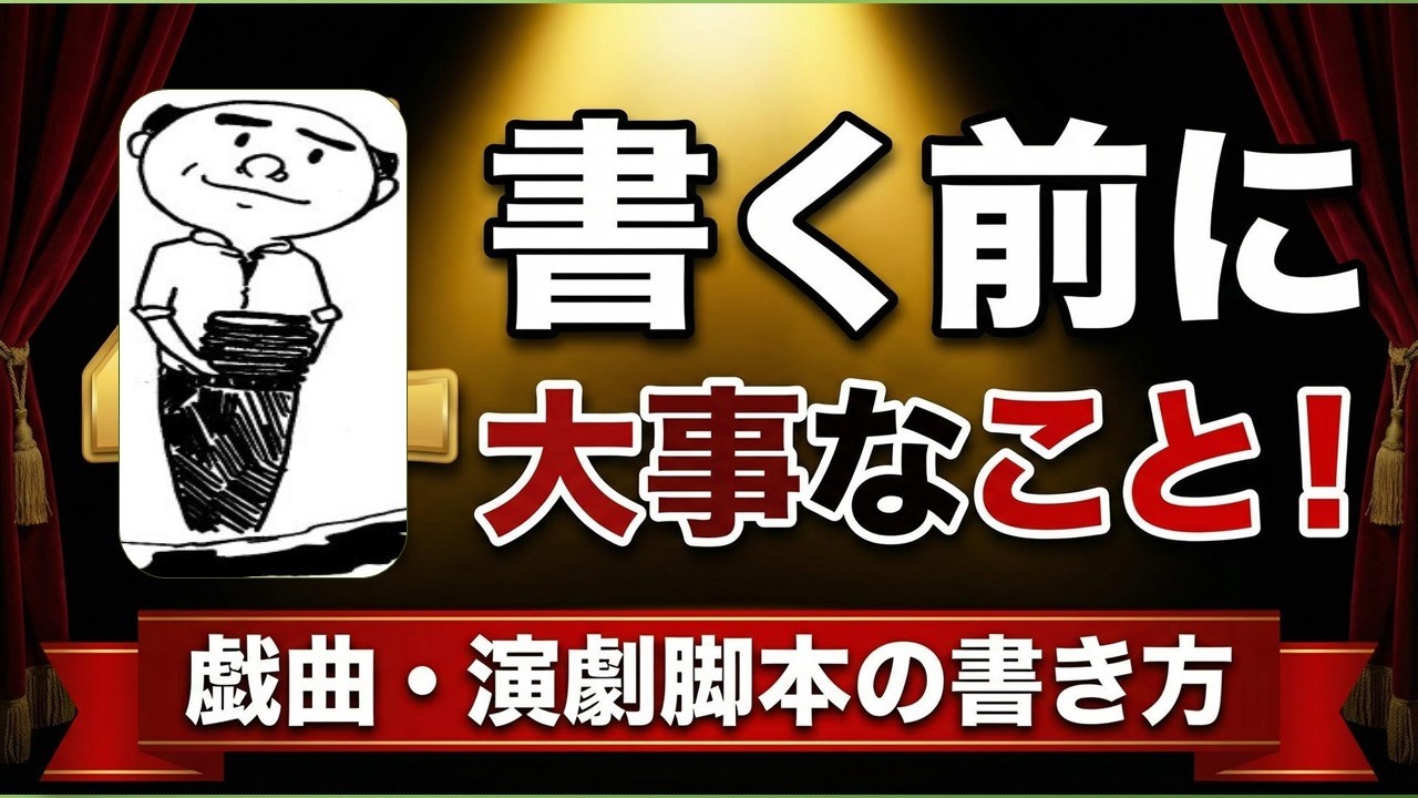 ☆いったいだれに見てもらうの⁈　何事も準備が大事‼　戯曲・脚本を書く前に押さえておきたい４つのこと