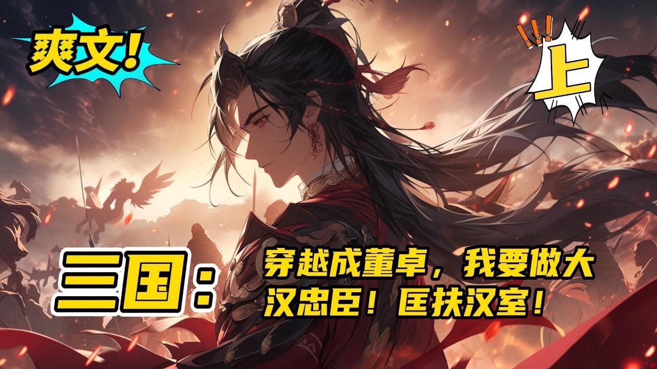 完结！下部明日更新！《三国：穿越成董卓，我要做大汉忠臣！匡扶汉室！》反派流+称霸+成功流+杀伐果决+不圣母+励志。