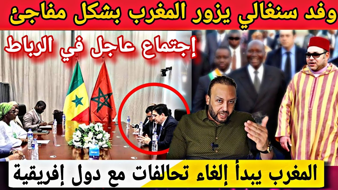 رسميا زيارة مفاجئة لوفد سنغالي للمغرب لحل الأزمة و المغرب يبدأ في إلغاء التحالفات مع دول إفريقية