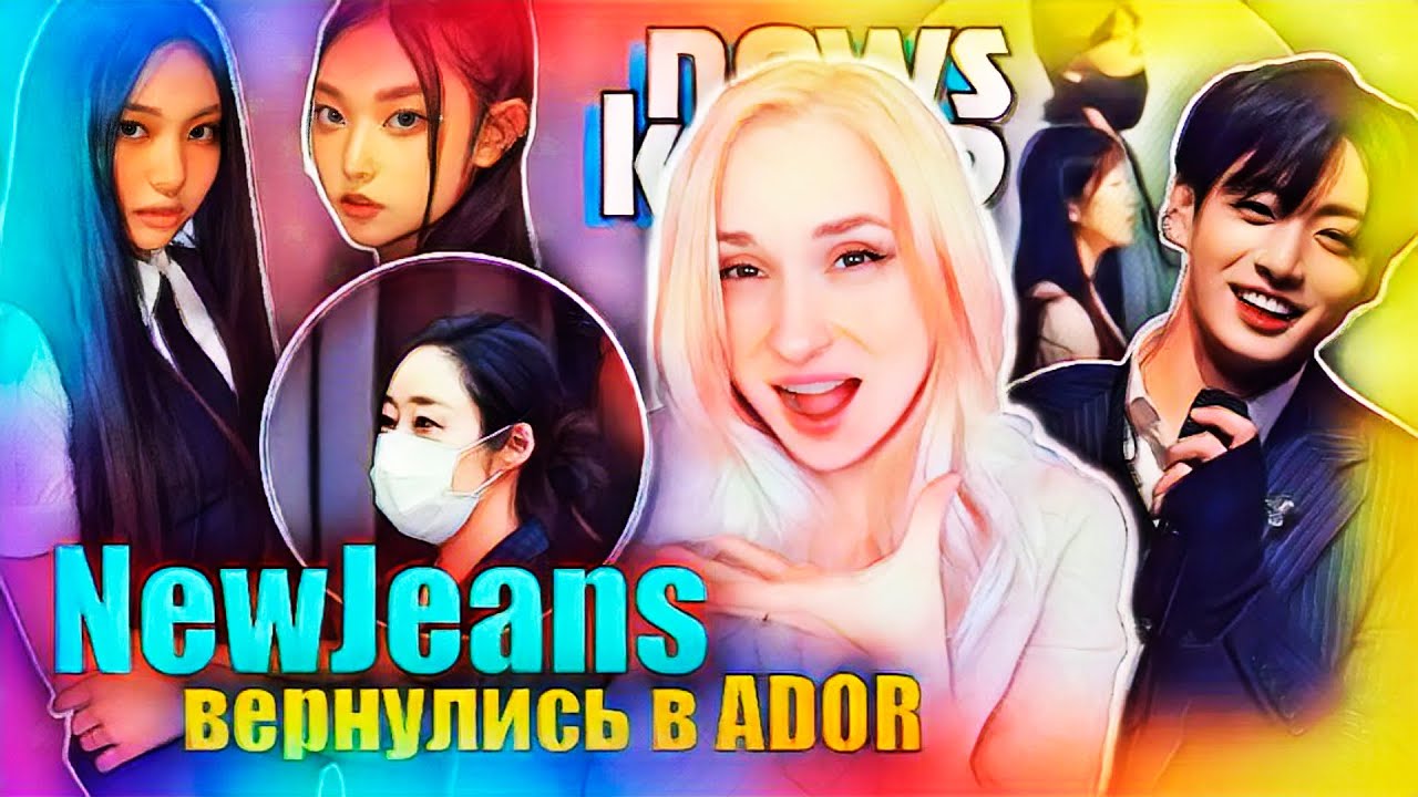 ЧОНГУК и ЖЕНЩИНЫ! NewJeans вернулись в ADOR! BTS, Мин Хи Джин, EXO, ATEEZ | K-POP НОВОСТИ ARITUBE
