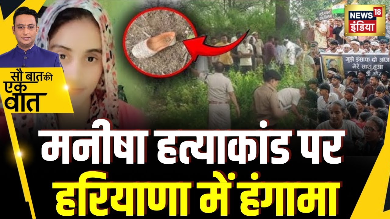 Haryana के Bhiwani में मनीषा हत्याकांड पर बवाल जारी | Sau Baat Ki Ek Baat | Kishore Ajwani