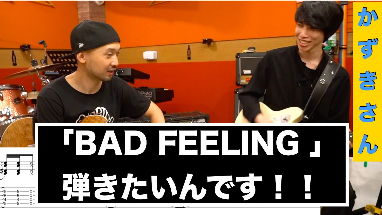 「BAD FEELING 」のカッティングが弾きたいんです！！かずきさんにコツを教えてもらいました！！