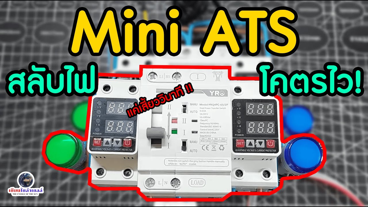 Mini ATS สลับไวไฟไม่ดับ