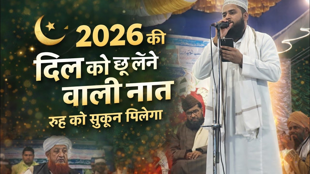2026 का धमाकेदार नात शरीफ दंग रह जाएंगे आप | 