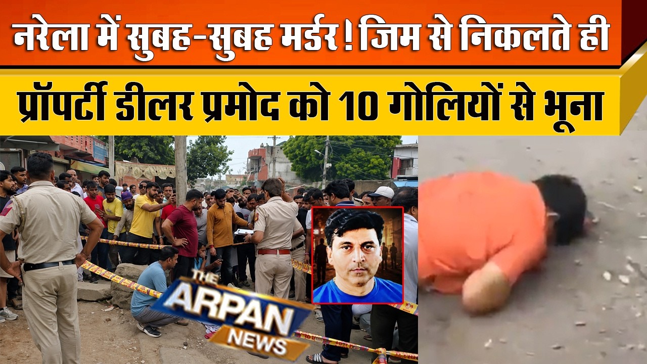 दिल्ली के Narela Bankner Gym के बाहर Property Dealer Pradom Kumar को 10 से 12 गोलियां मार कर 3 बदमाश