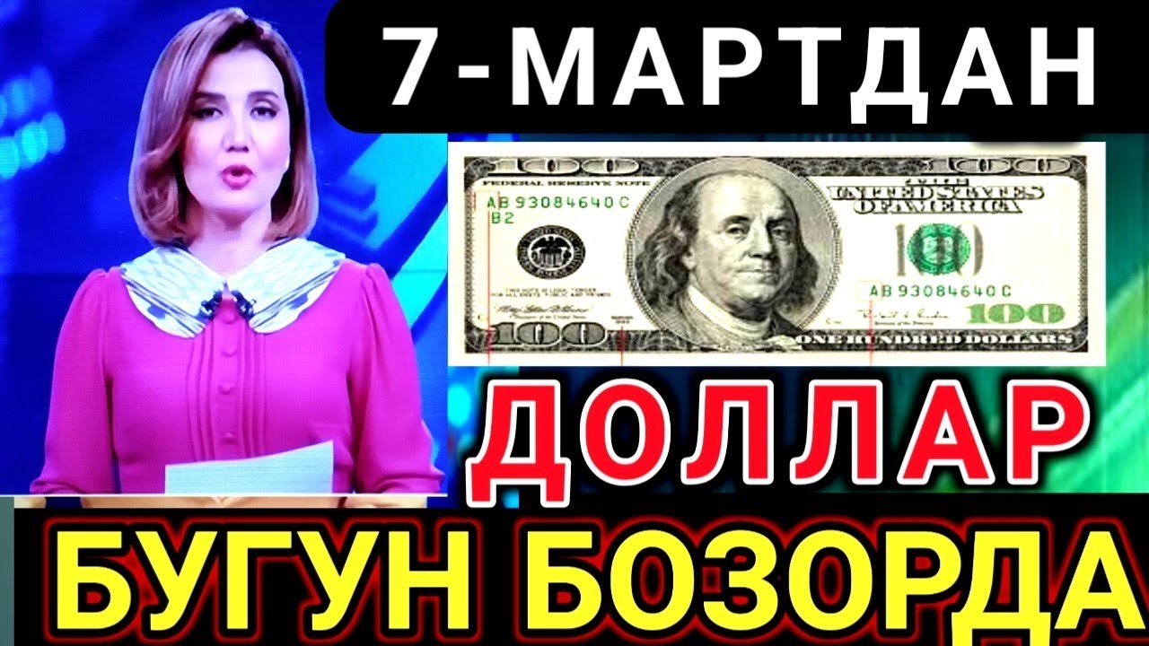 БОЗОРДА ДОЛЛАР ОШДИ 💥 ДОЛЛАР ВА РУБЛ КУРСЛАРИ 💥 ВАЛЮТА КУРСИ 