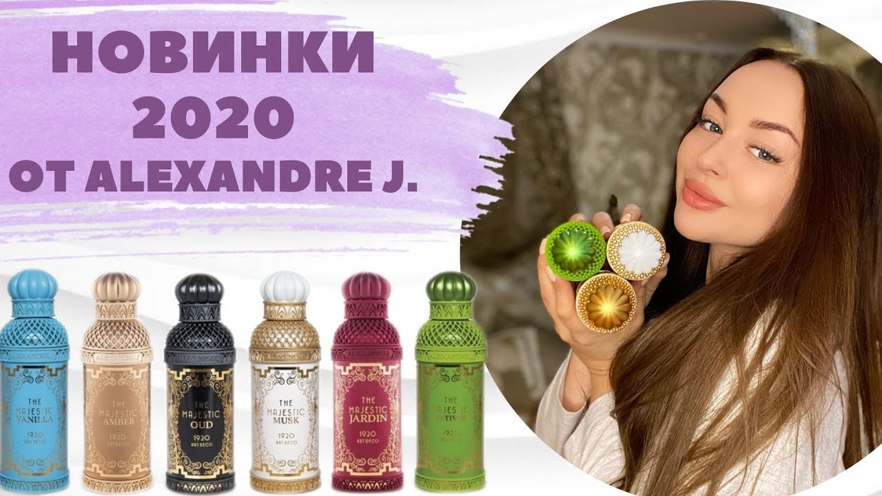 Новинки нишевой парфюмерии 2020, коллекция Majestic от Alexandre J.