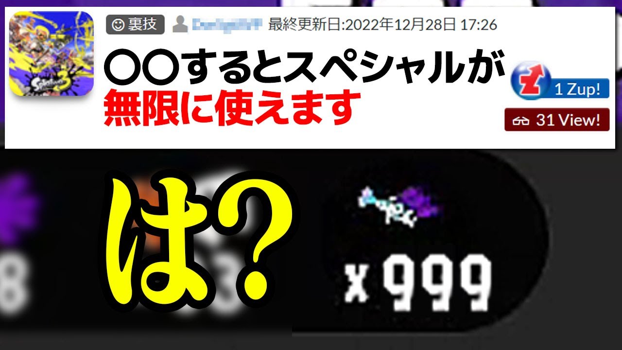 「スペシャルが無限に使える怪しいバグ」を実際に試してみた【スプラトゥーン3】