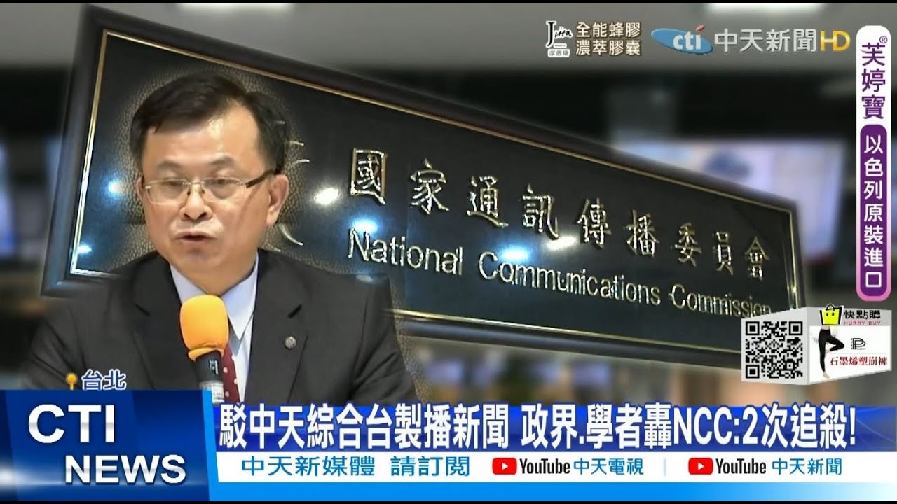 【每日必看】駁中天綜合台製播新聞 政界.學者轟NCC:2次追殺 @中天新聞CtiNews 20210716
