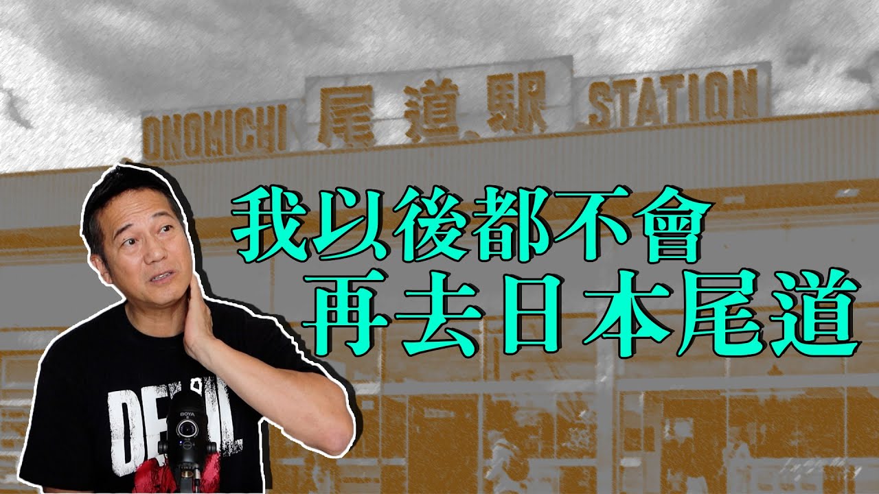 我以後都不會再去日本尾道！｜乜乜棠水舖