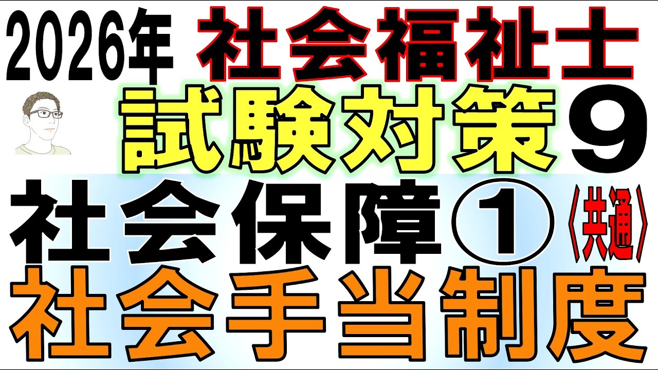 社福士試験対策9【社会保障①社会手当制度】